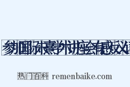 参加国际朱熹学术讲座会有感反义词是什么意思的图片
